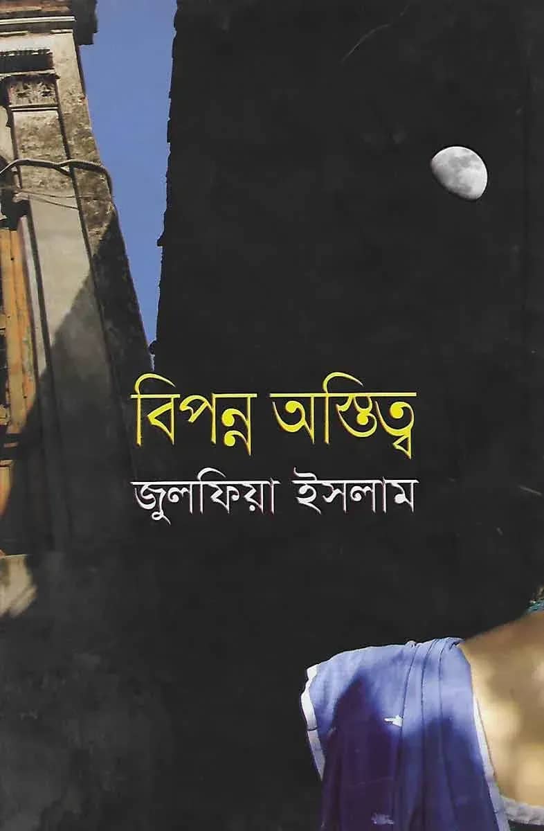 বিপন্ন অস্তিত্ব