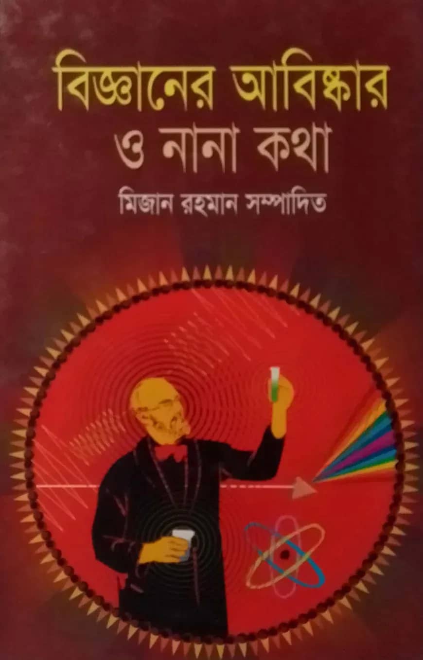 বিজ্ঞানের আবিষ্কার ও নানা কথা