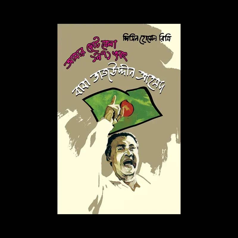 আমার ছোটবেলা ১৯৭১ এবং বাবা তাজউদ্দীন আহমদ