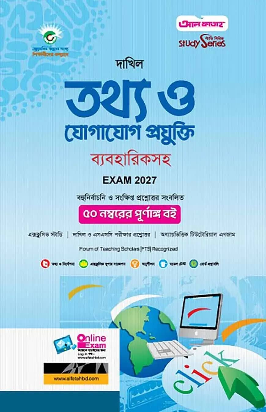 দাখিল তথ্য ও যোগাযোগ প্রযুক্তি ব্যবহারিকসহ (পরীক্ষা-২০২৭)