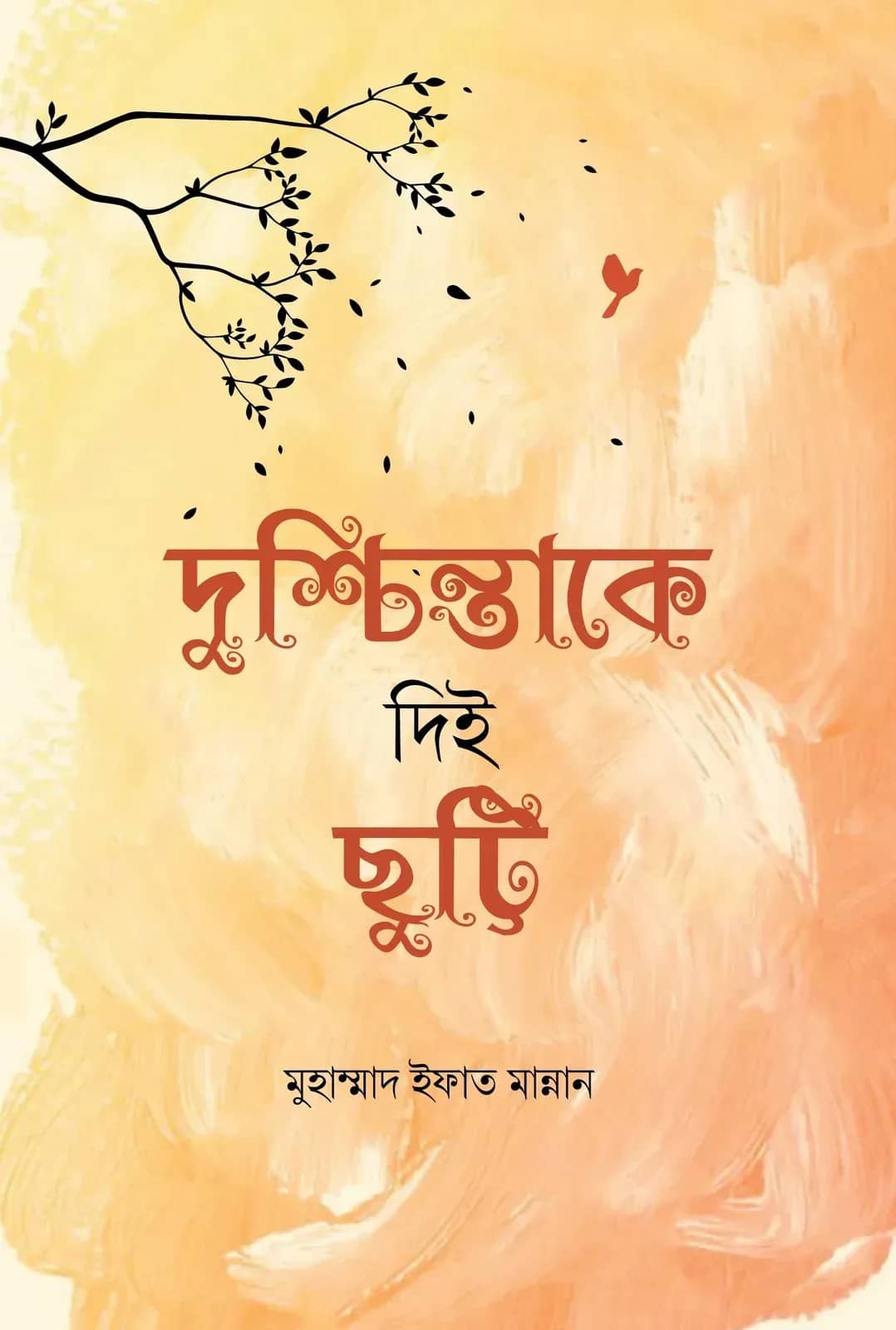 দুশ্চিন্তাকে দিই ছুট্টি (হার্ডকভার)
