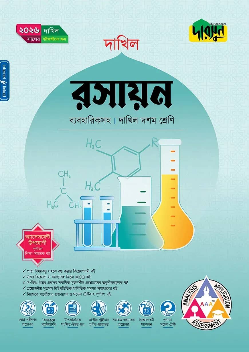 দারসুন রসায়ন (দশম শ্রেণি - দাখিল ২০২৬)