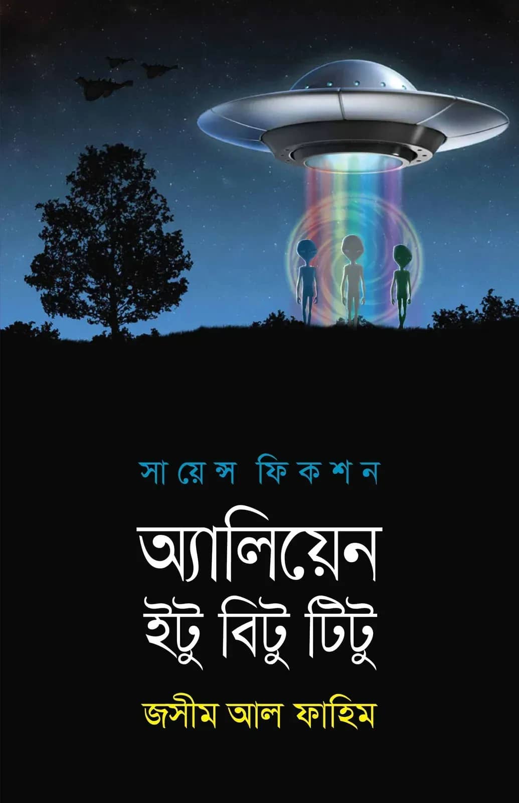 অ্যালিয়েন ইটু বিটু টিটু