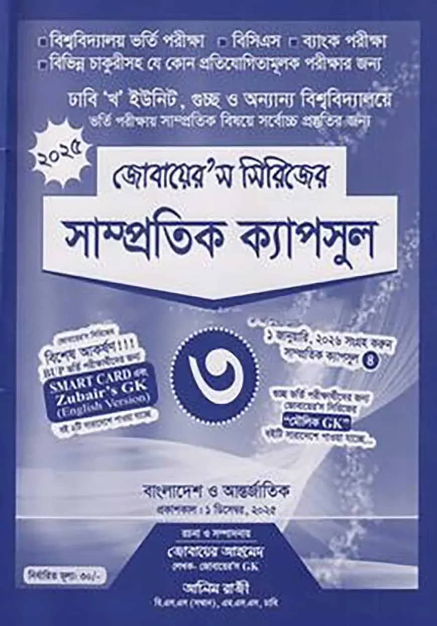 সাম্প্রতিক ক্যাপসুল- ৩ (জোবায়ের’স সিরিজ)