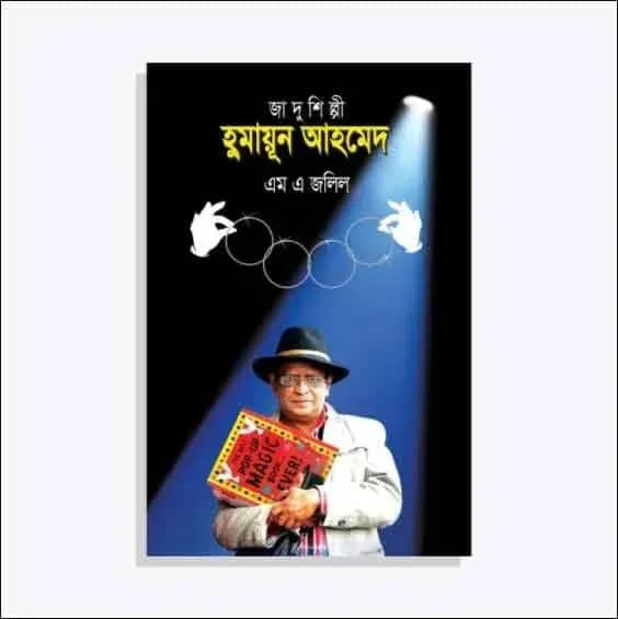 জাদুশিল্পী হুমায়ূন আহমেদ