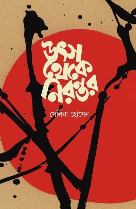উৎস থেকে নিরন্তর