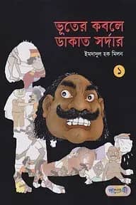 ভূতের কবলে ডাকাত সর্দার ১