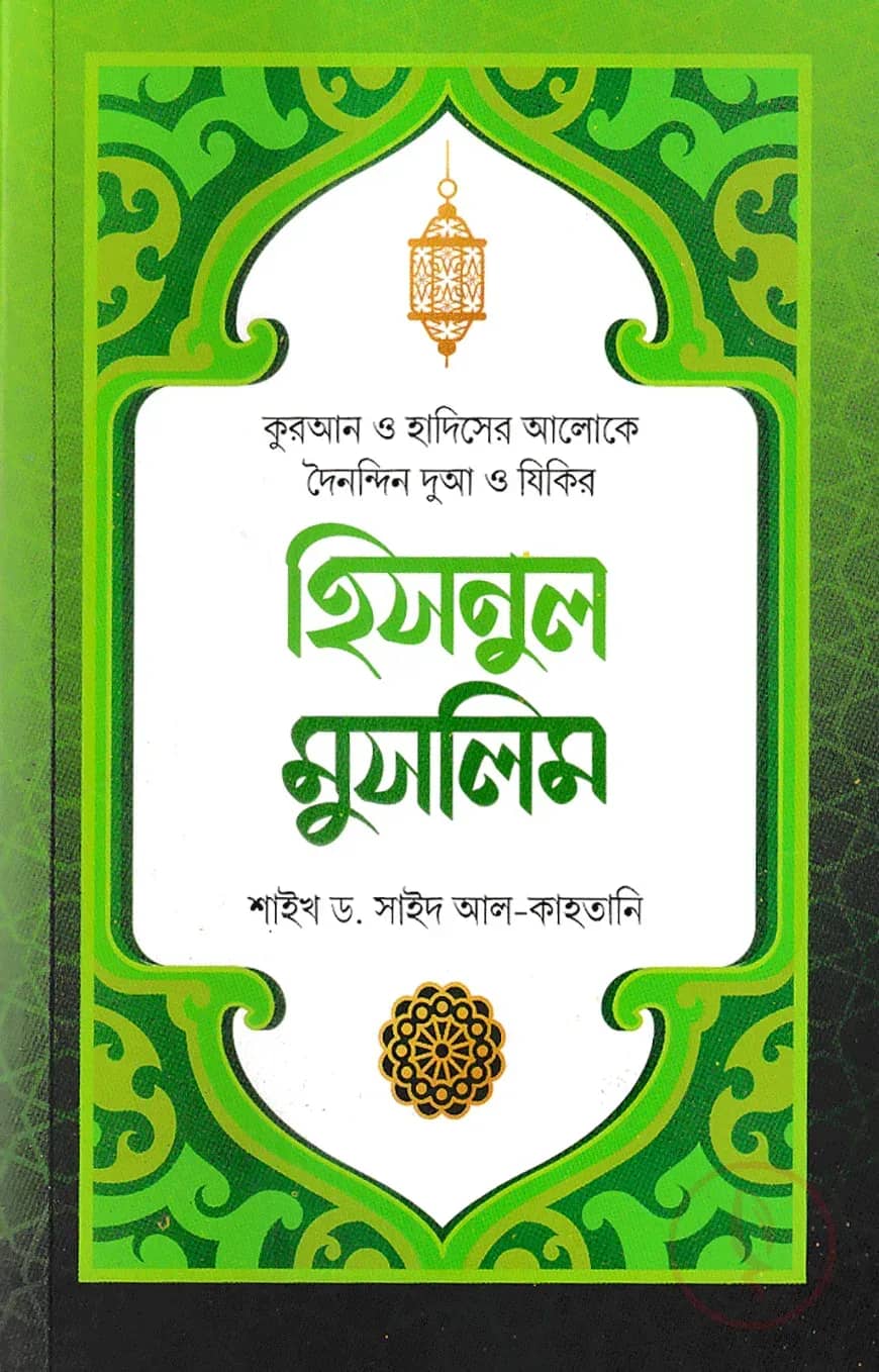হিসনুল মুসলিম