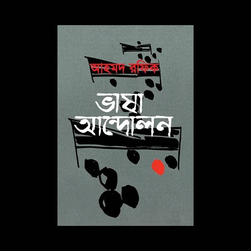 ভাষা আন্দোলন - আহমদ রফিক