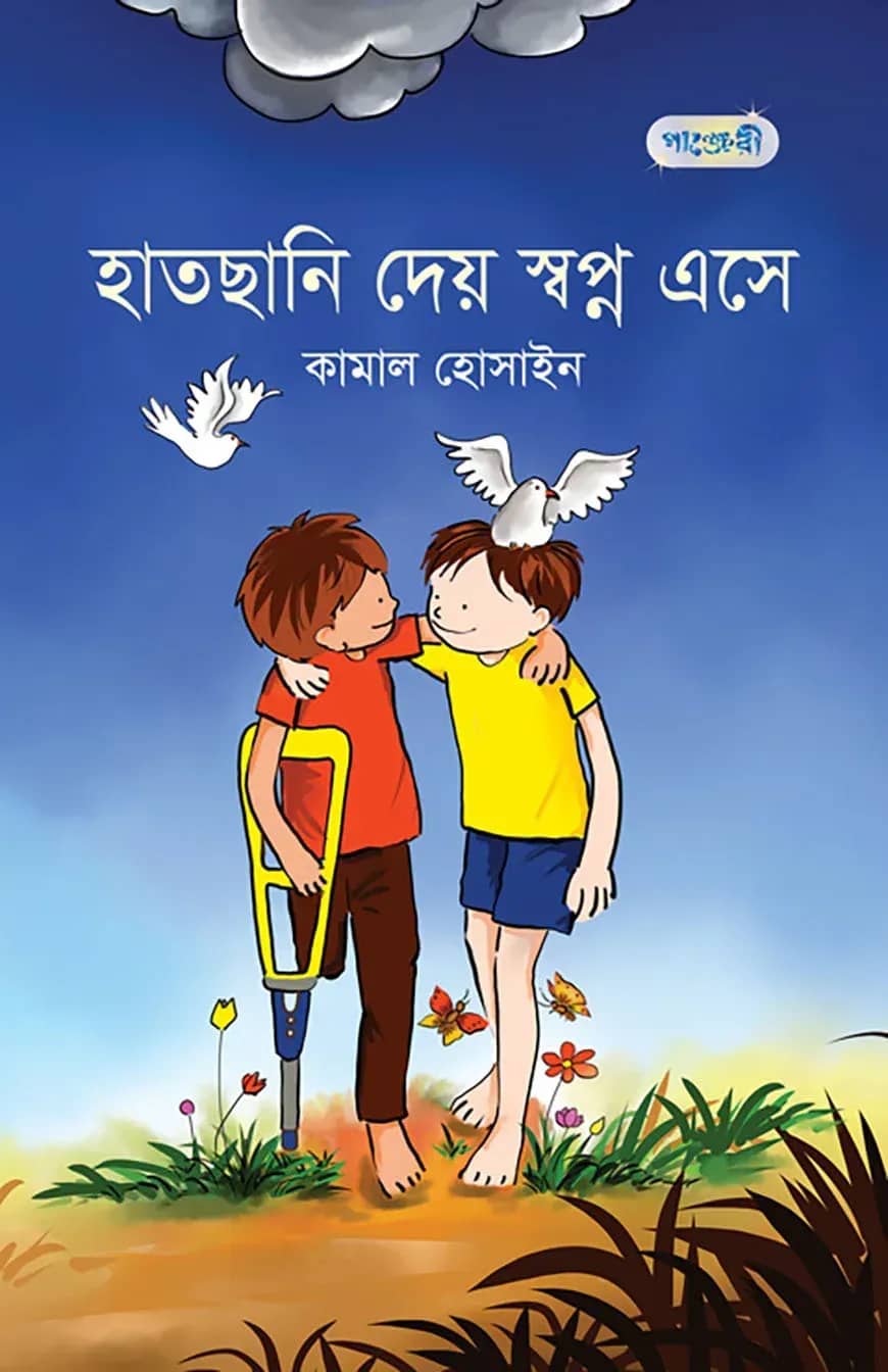 হাতছানি দেয় স্বপ্ন এসে