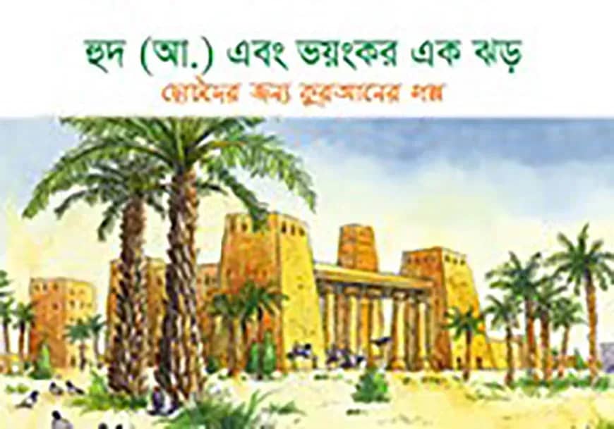 হুদ (আ.) এবং ভয়ংকর এক ঝড়