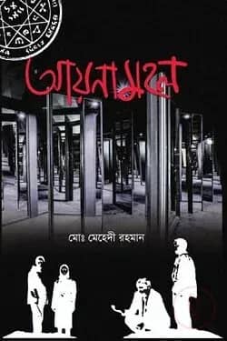 আয়নামহল