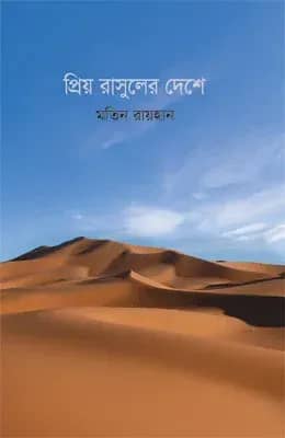 প্রিয় রাসুলের দেশে