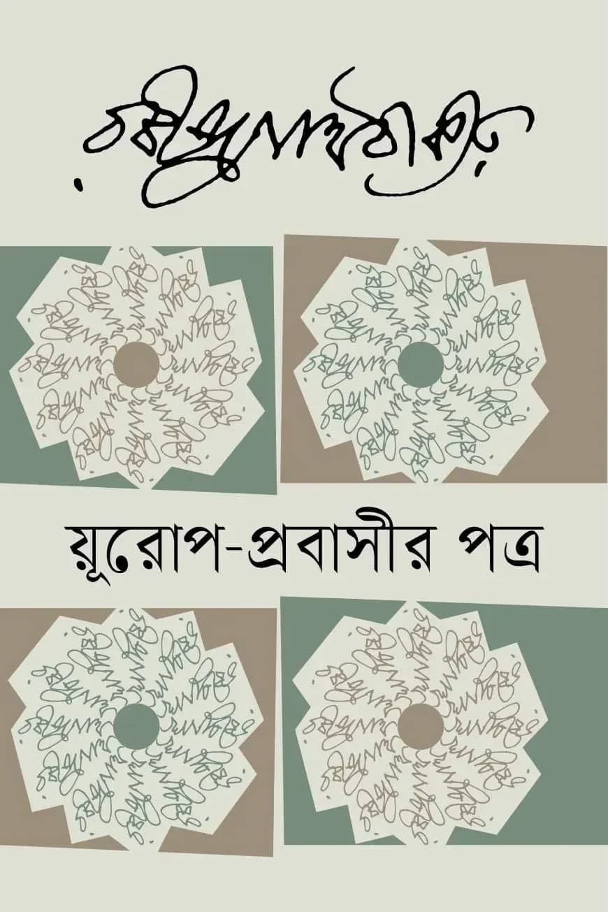 য়ূরোপ-প্রবাসীর পত্র