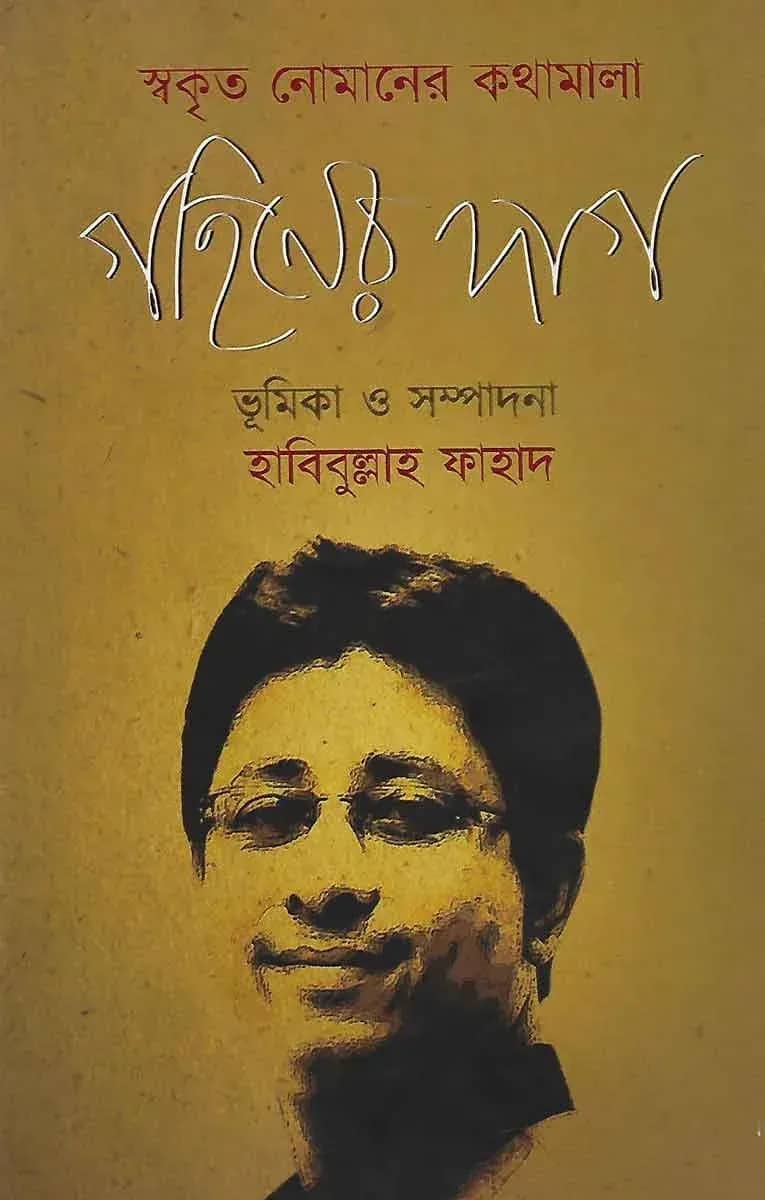 স্বকৃত নোমানের কথামালা গহিনের দাগ
