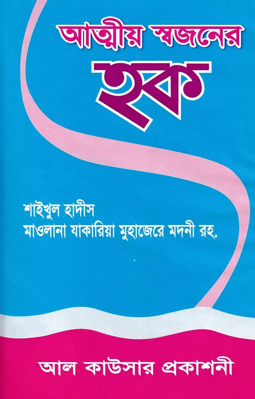 আত্মীয় স্বজনের হক