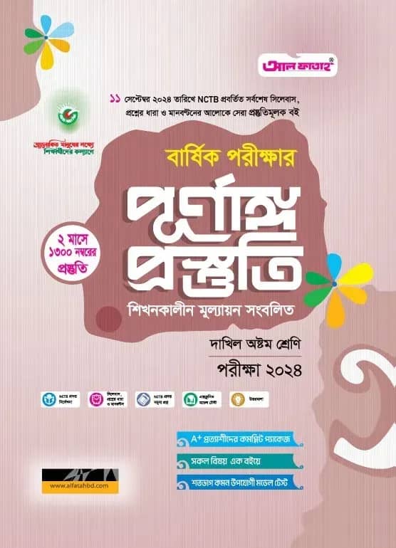 বার্ষিক পরীক্ষার পূর্ণাঙ্গ প্রস্তুতি দাখিল অষ্টম শ্রেণি-পরীক্ষা ২০২৪