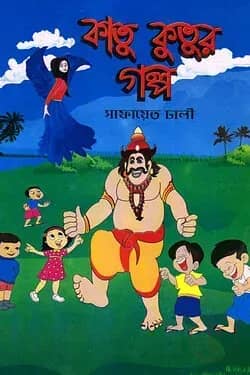 কাতু কুতুর গল্প