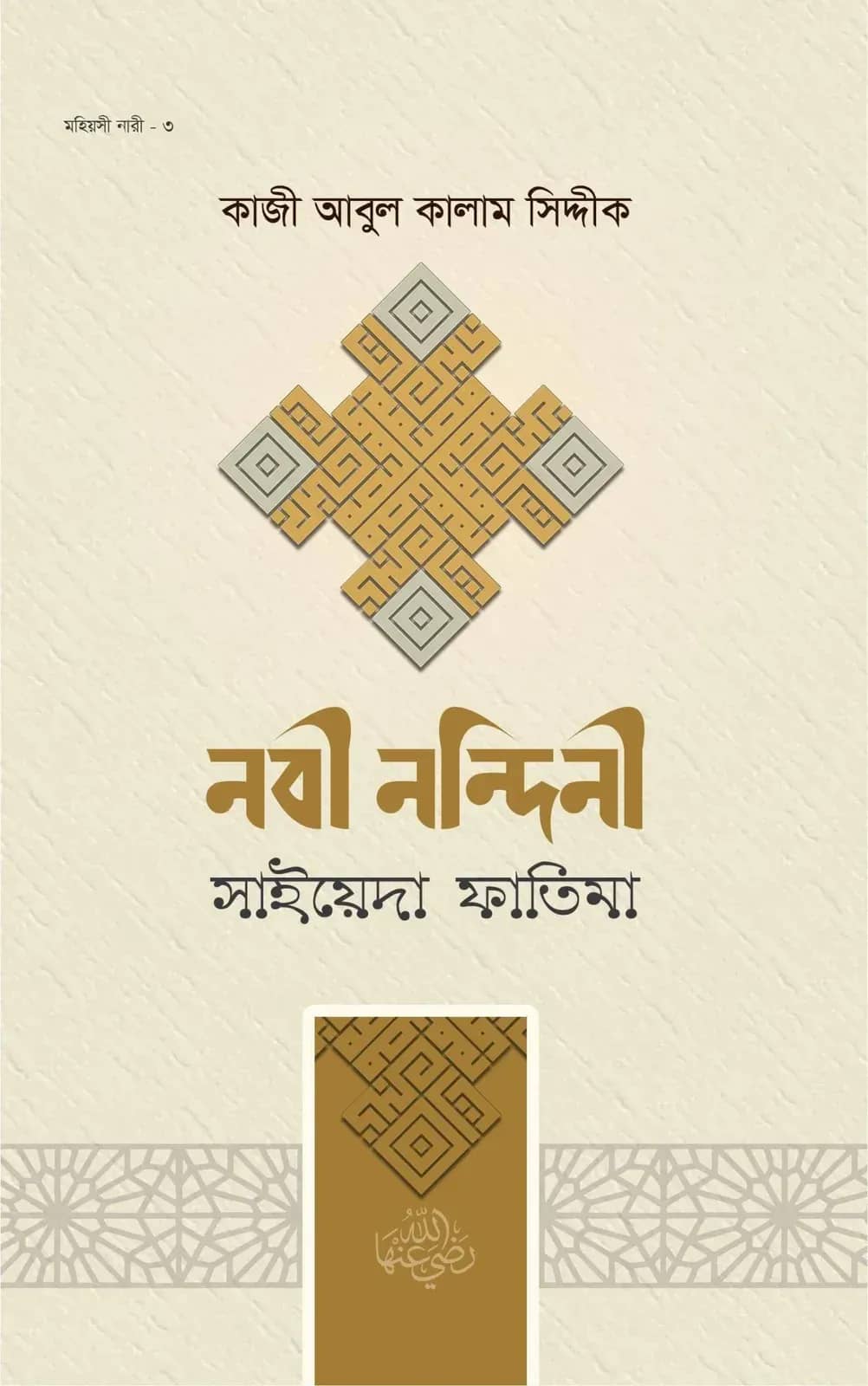 নবী নন্দিনী সাইয়েদা ফাতিমা