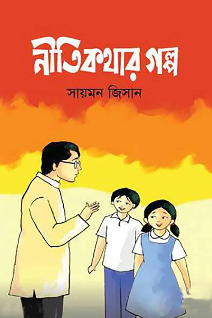 নীতিকথার গল্প