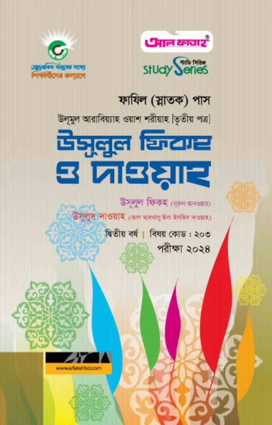 ফাযিল উসূলুল ফিকহ ও দাওয়াহ ৩য় পত্র : ২য় বর্ষ ২০২৪