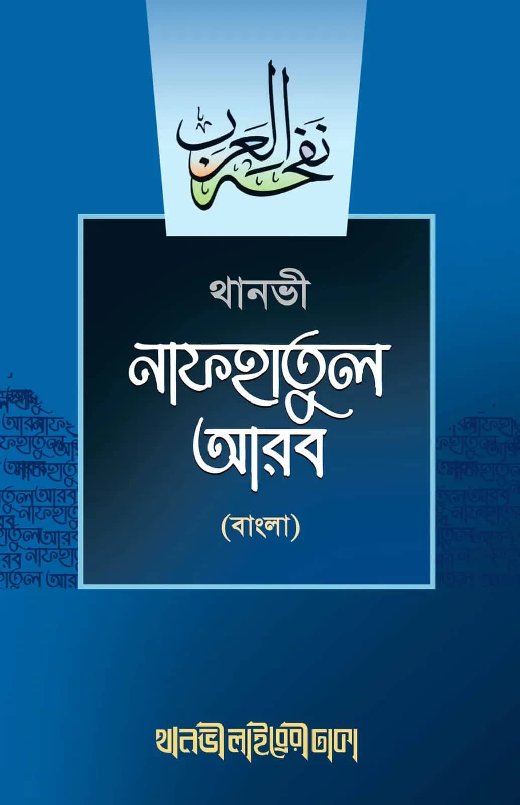 নাফহাতুল আরব (বাংলা)