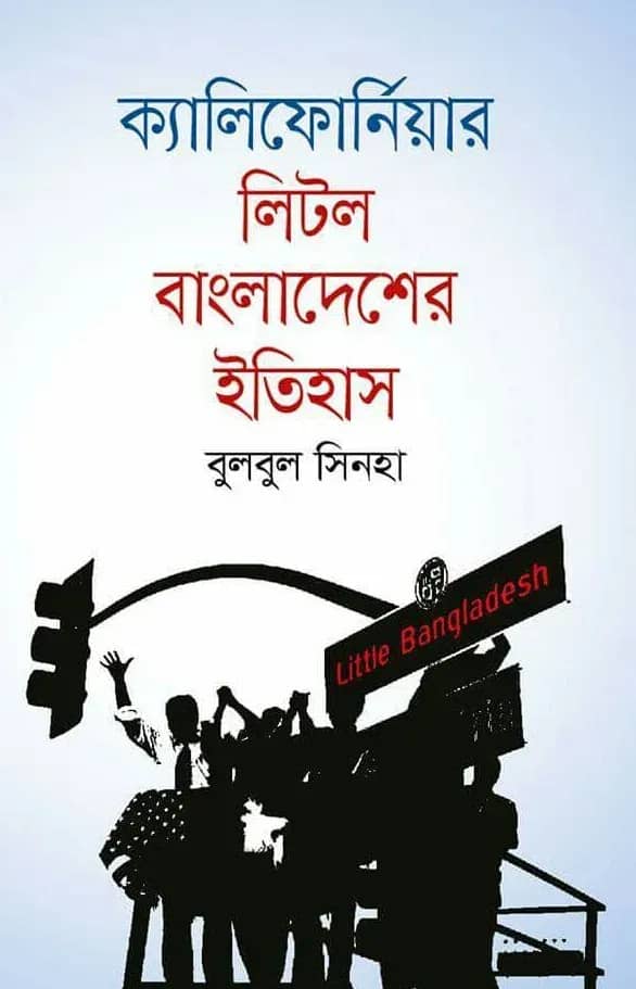 ক্যালিফোর্নিয়ার লিটল বাংলাদেশের ইতিহাস