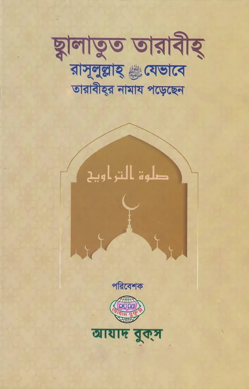 ছালাতুত তারাবীহ