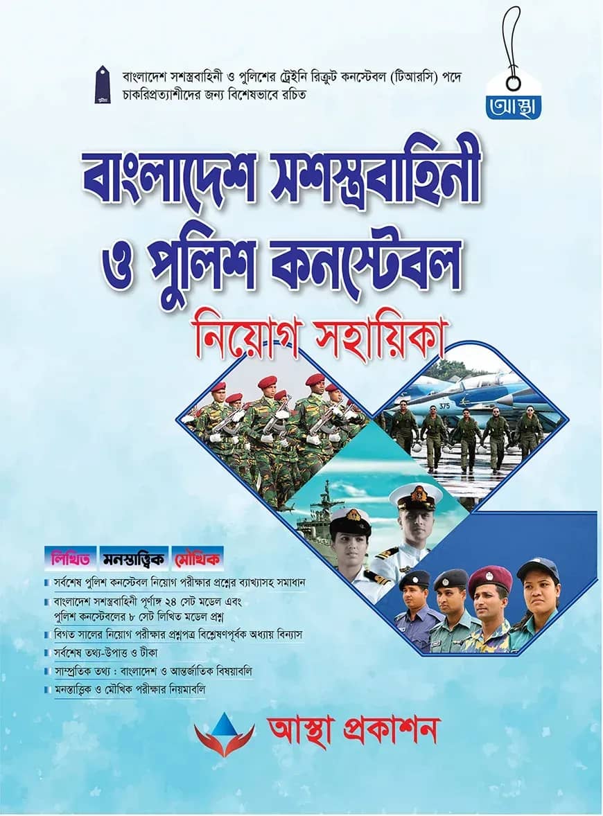 বাংলাদেশ সশস্ত্রবাহিনী ও পুলিশ কনস্টেবল নিয়োগ সহায়িকা