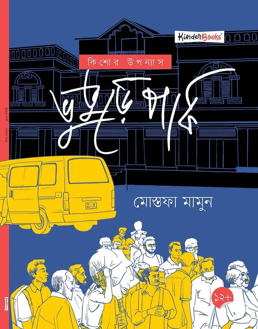 ভুতুড়ে পার্ক