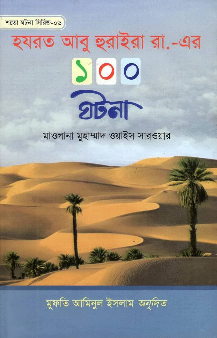 হযরত আবু হুরাইরা রা,-এর ১০০ ঘটনা