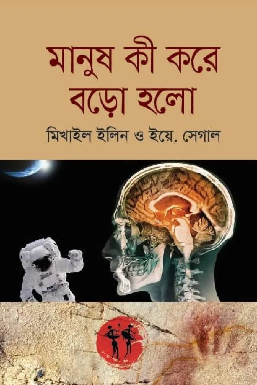 মানুষ কী করে বড়ো হলো