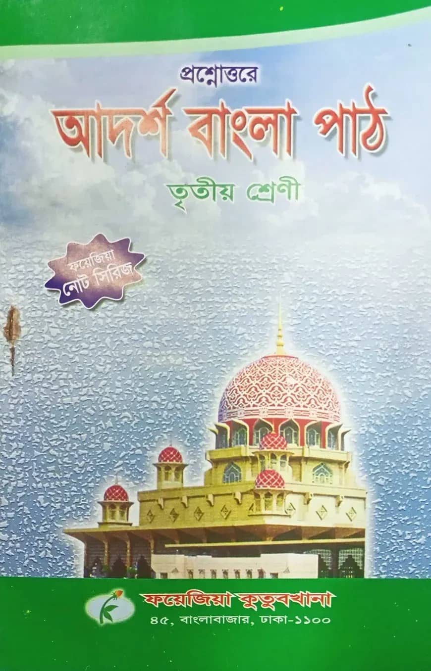 আদর্শ বাংলা পাঠ নোট (৩য় শ্রেণী)
