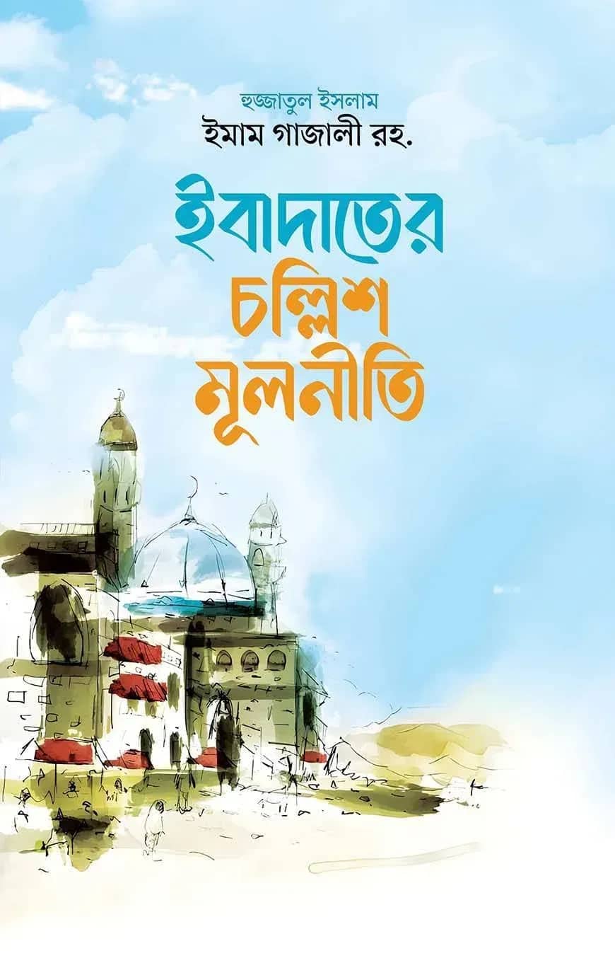 ইবাদতের চল্লিশ মূলনীতি