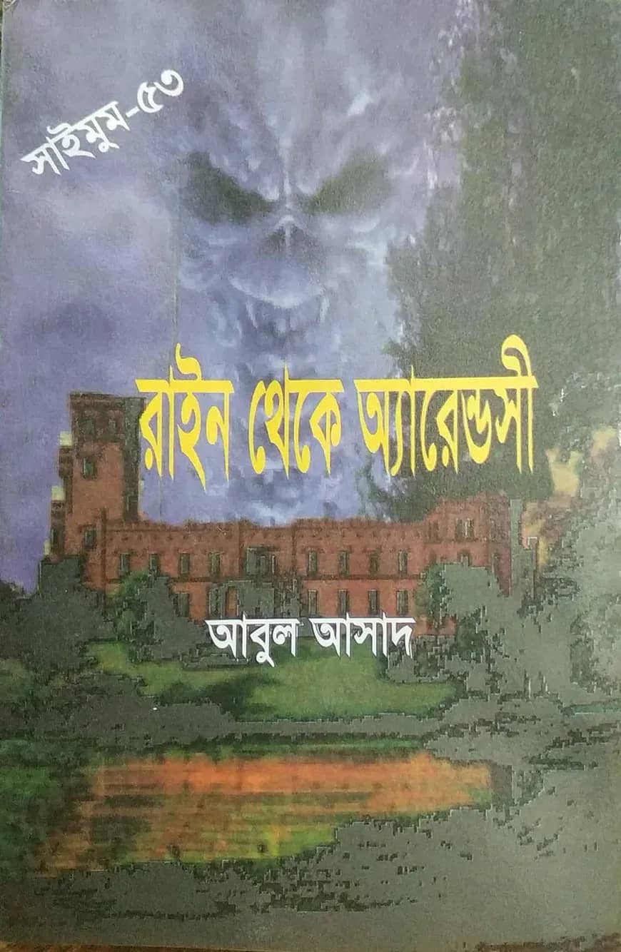 সাইমুম সিরিজ ৫৩ : রাইন থেকে অ্যারেন্ডসী