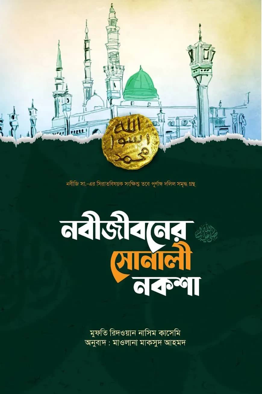 নবীজীবনের সোনালী নকশা