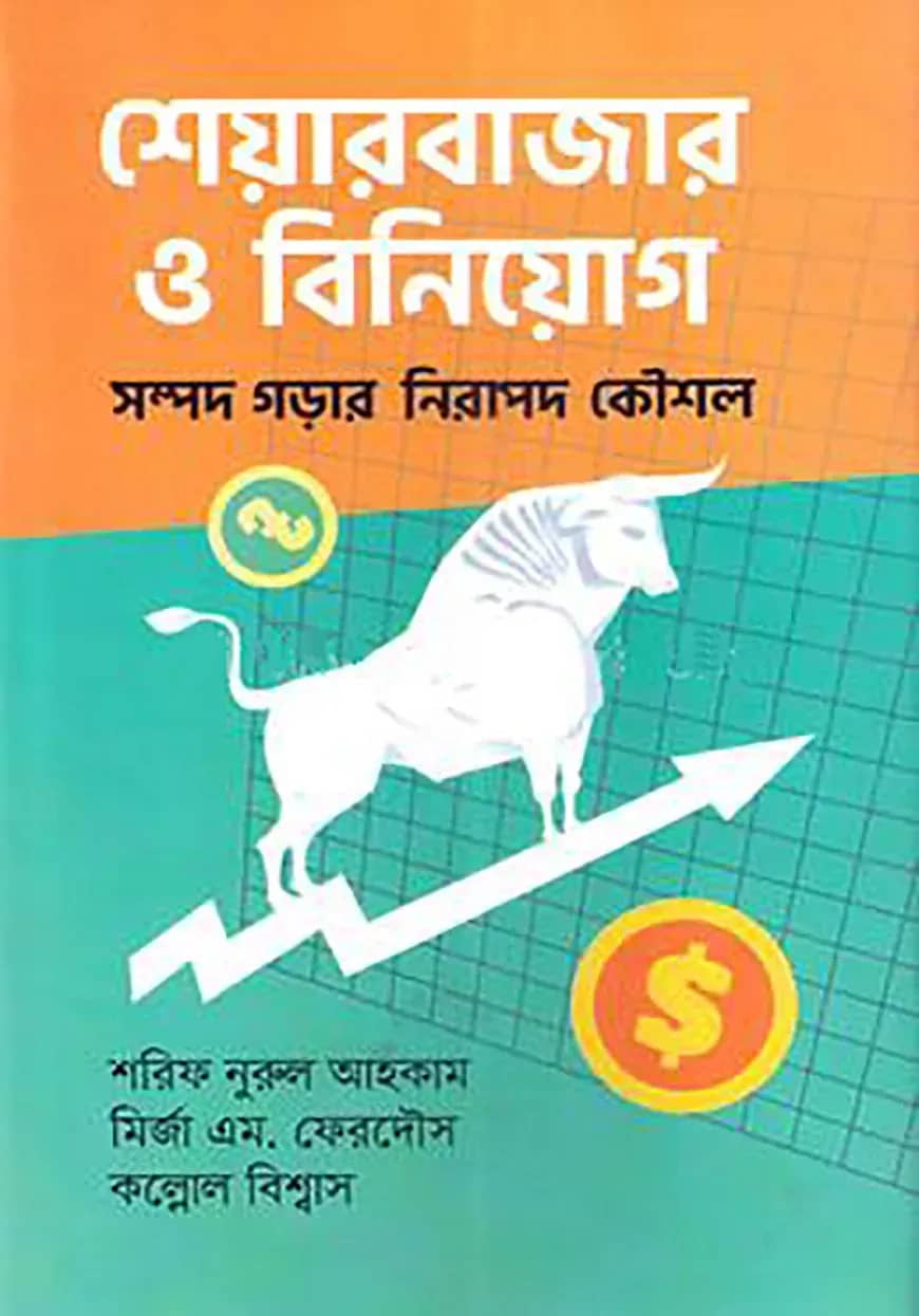 শেয়ারবাজার ও বিনিয়োগ
