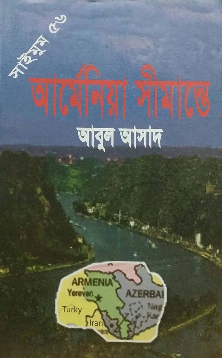 সাইমুম সিরিজ ৫৬ : আর্মেনিয়া সীমান্তে