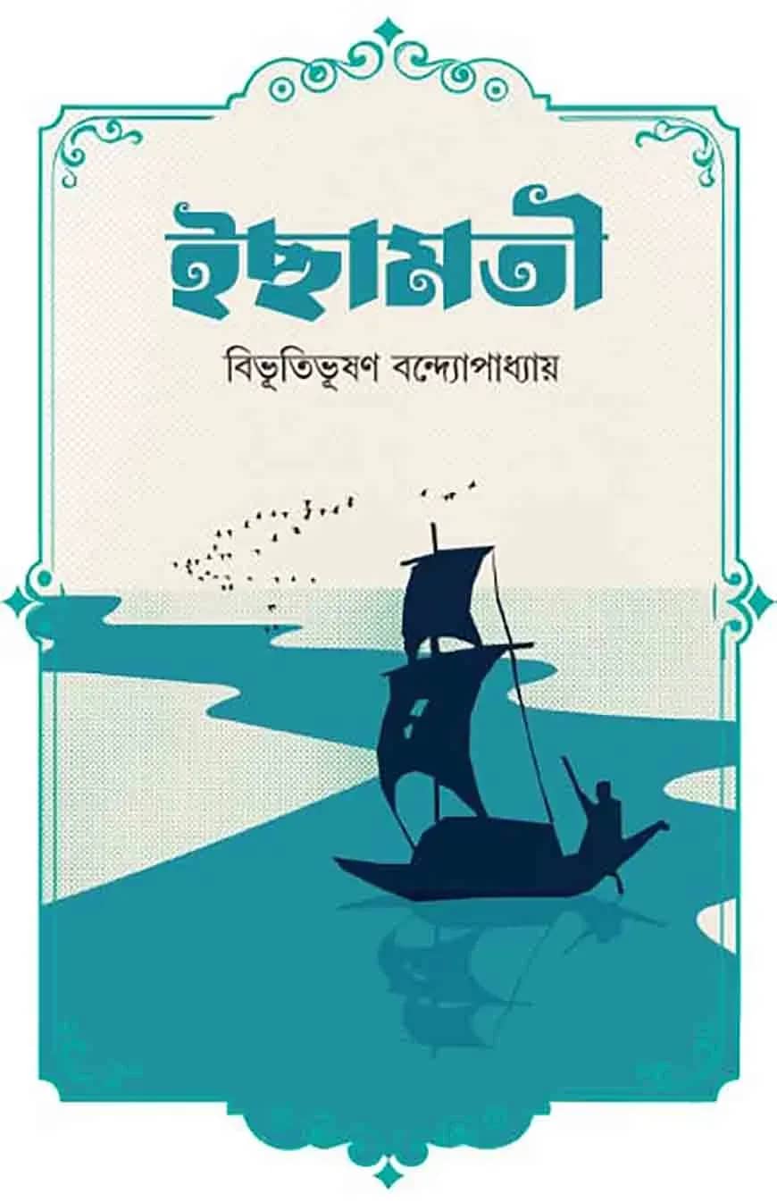 ইছামতী