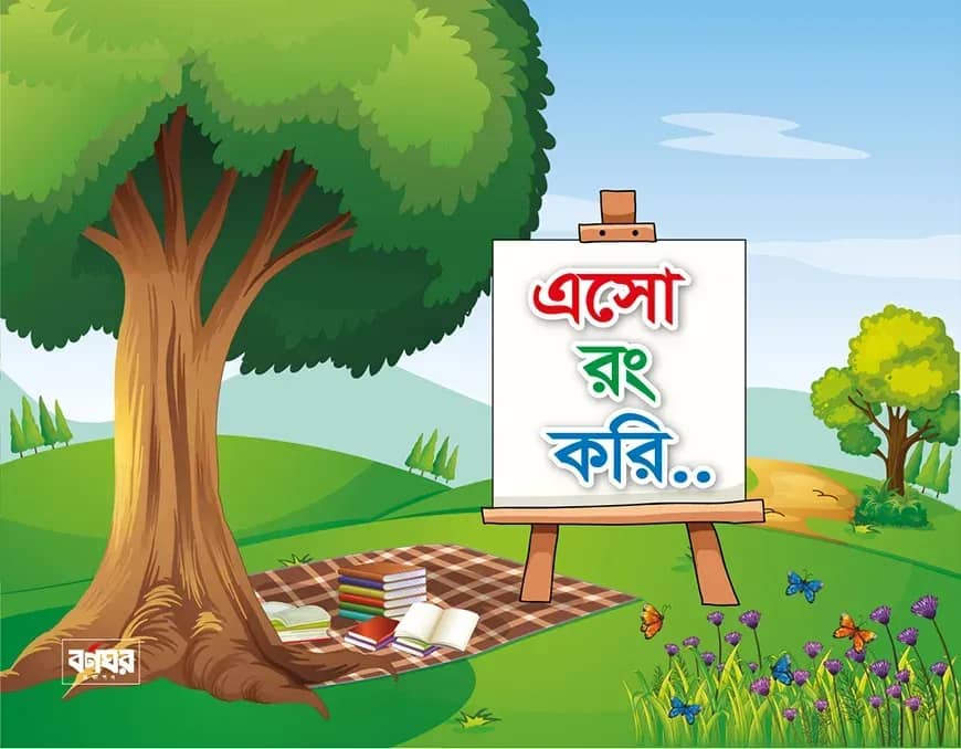 এসো রং করি
