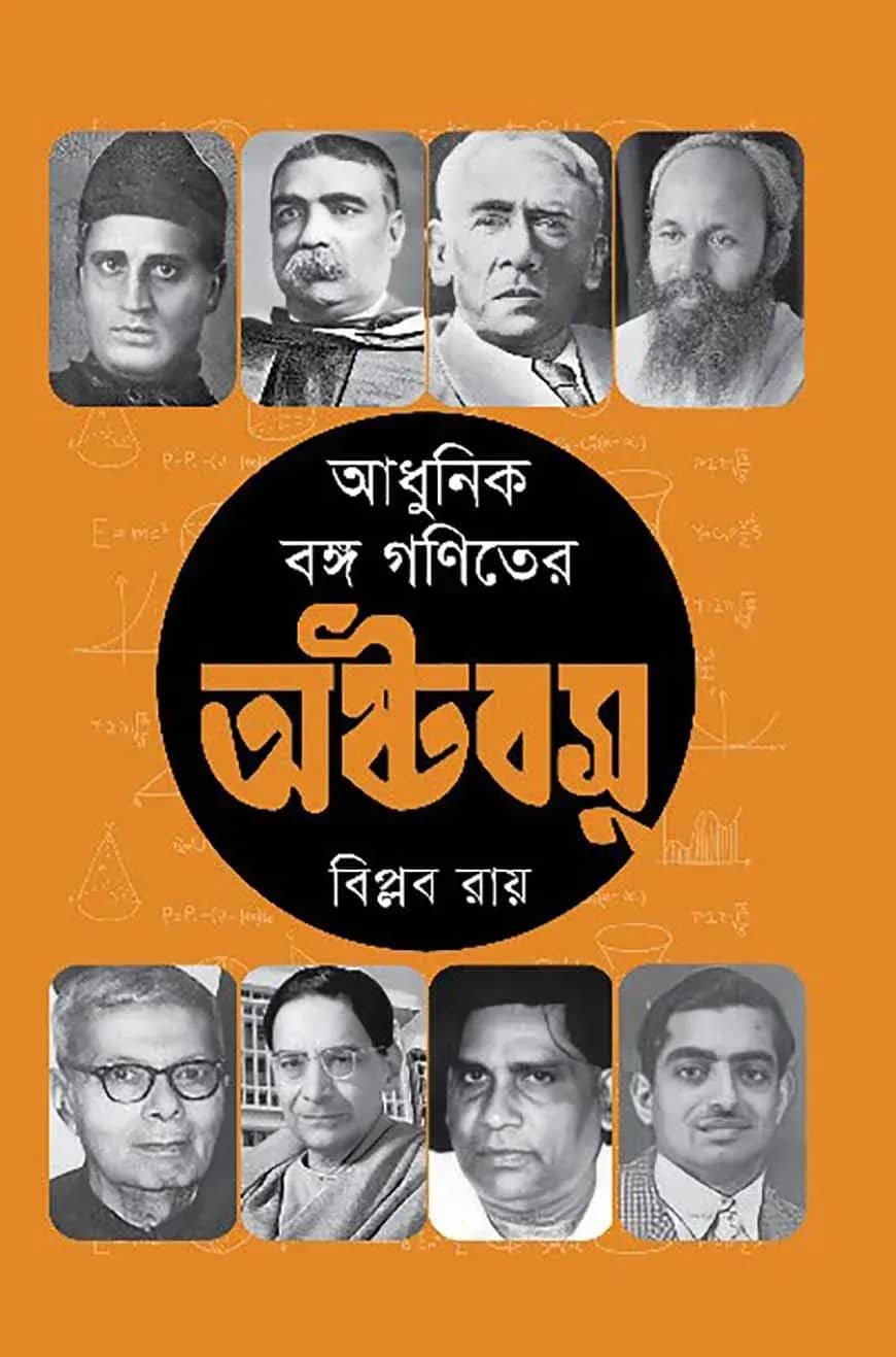 আধুনিক বঙ্গ গণিতের অষ্টবসু
