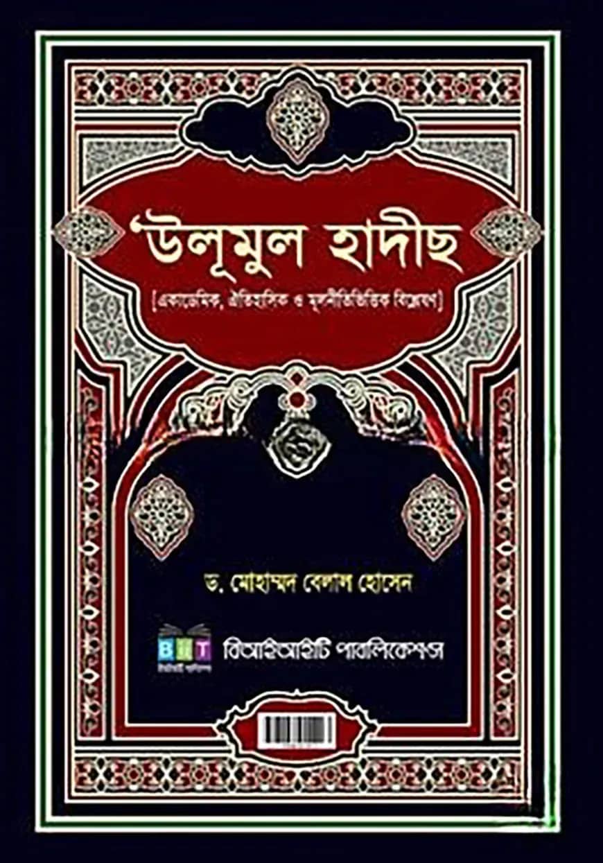 উলূমুল হাদীছ: একাডেমিক, ঐতিহাসিক ও মূলনীতিভিত্তিক বিশ্লেষণ