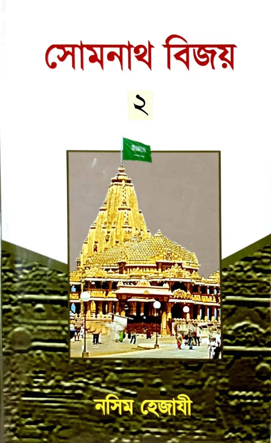 সোমনাথ বিজয় (২)