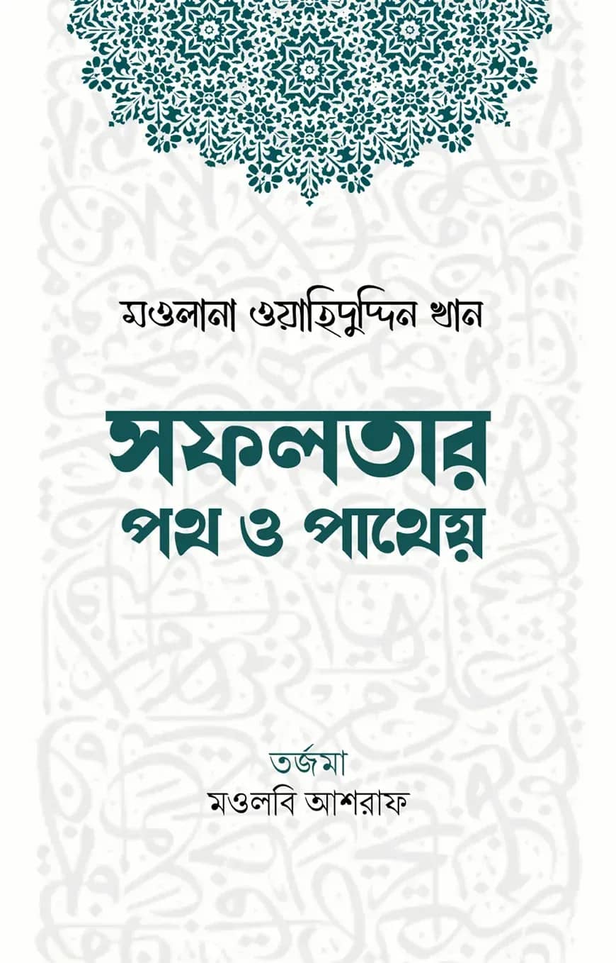 সফলতার পথ ও পাথেয়