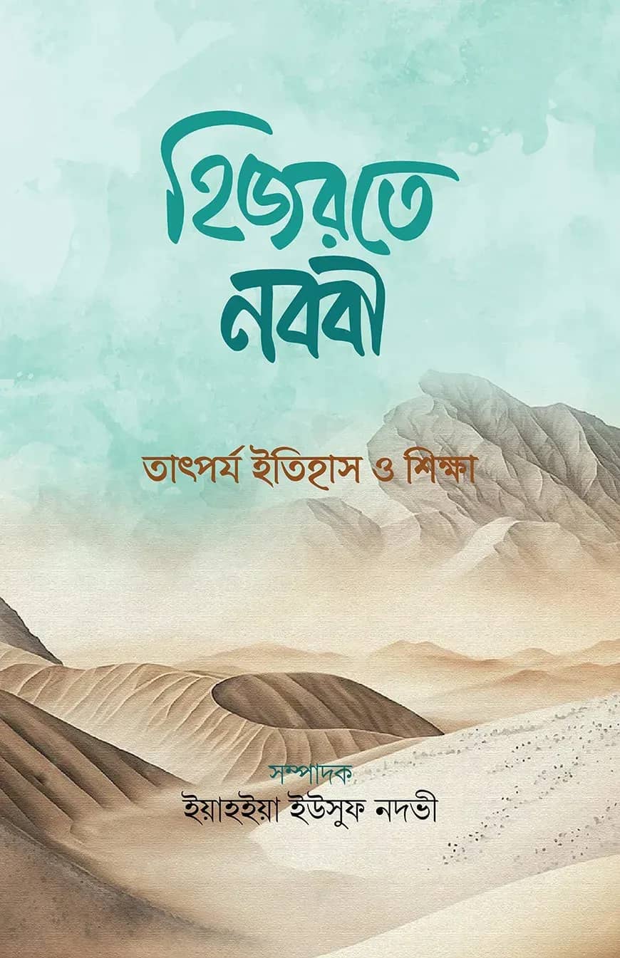 হিজরতে নববী