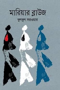 মারিয়ার ব্লাউজ
