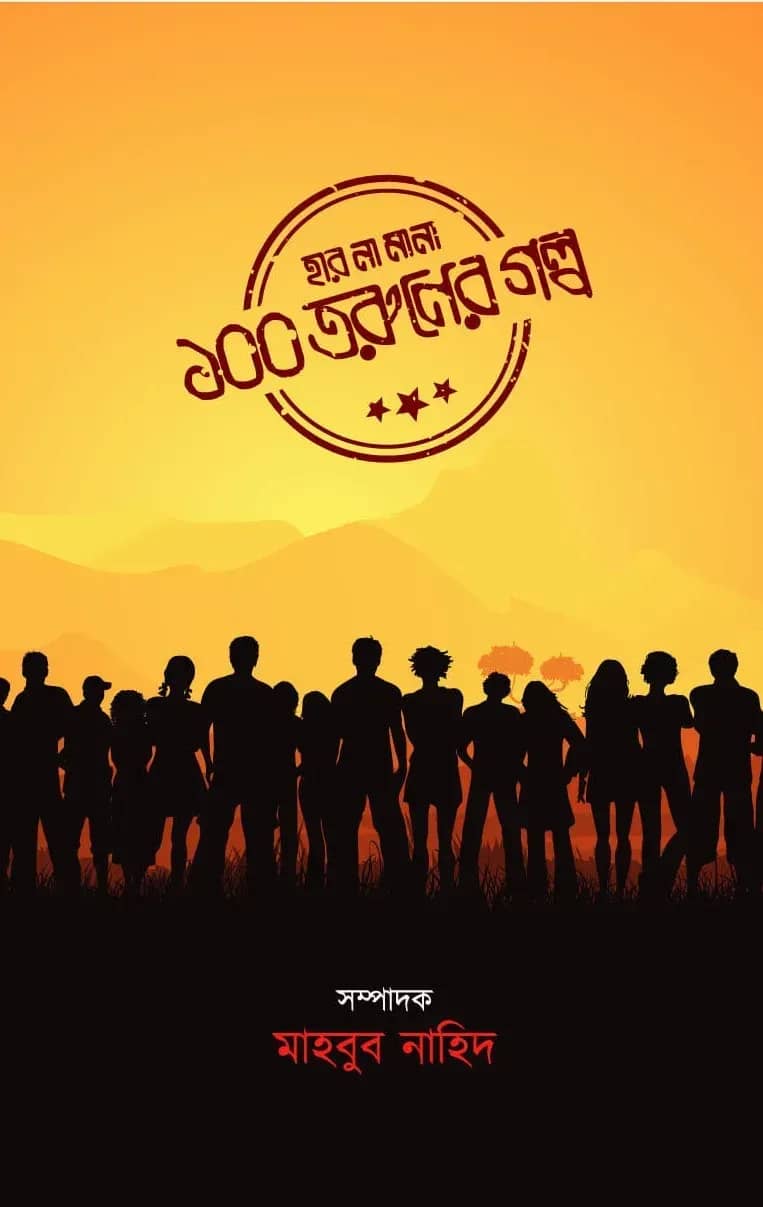 হার না মানা ১০০ তরুণের গল্প