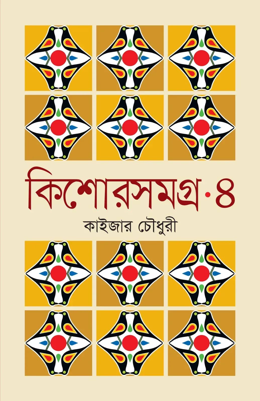 কিশোরসমগ্র ৪