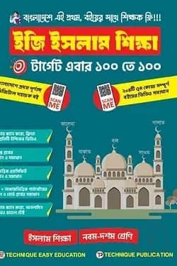 ইজি ইসলাম শিক্ষা (৯ম-১০ম শ্রেণিঃ এসএসসি ২৭ ও ২৮)