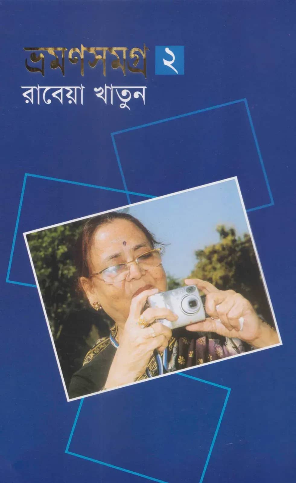 ভ্রমণসমগ্র ২